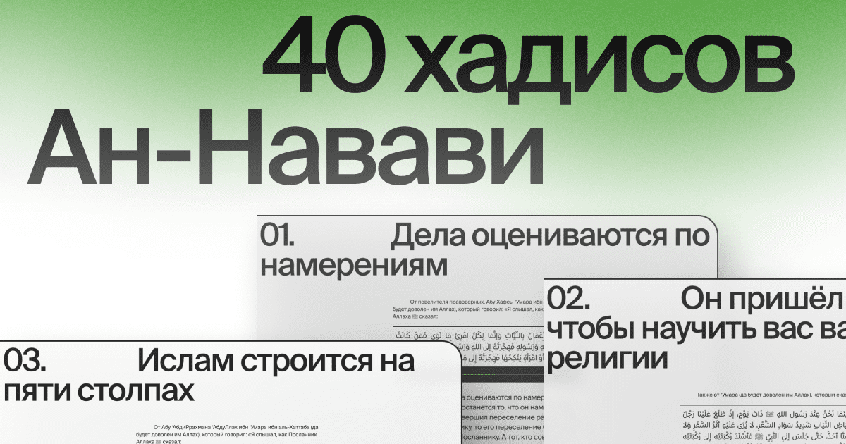40 хадисов Ан-Навави